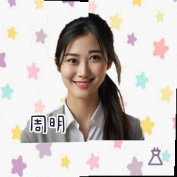 周明